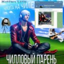MYATNIY LEAN & НИКИТА НА ЧИЛЕ - чилловый парень ()