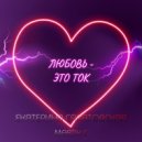 Саратовская Екатерина & Martik C - Любовь-это ток (Martik С Remix)