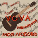VOVA Мамарин - Моя Любовь ()