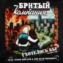 Бритый и Компания & Stone Shelter & The Dead President - Хотелось бы ()