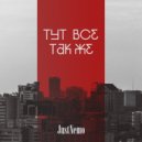 JUSTNEMO - Тут Все Так Же (Original Mix)