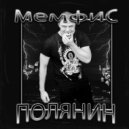 ПОЛЯНИН - Мемфис ()