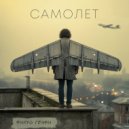 Фикус Генри - Самолет (Original Mix)