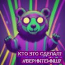 Кто Это Сделал? - #ВернитеМишу