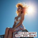 Кто Это Сделал? - Swell (Feat. Axolik)