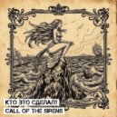 Кто Это Сделал? - Call Of The Sirens