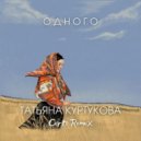 Татьяна Куртукова - Одного