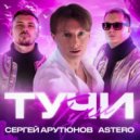 Сергей АРУТЮНОВ, Astero - Тучи