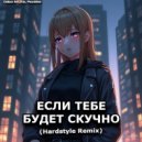 Daibon Recordy & PhonkNeo - ЕСЛИ ТЕБЕ БУДЕТ СКУЧНО (HARDSTYLE REMIX super slowed)