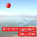 Кто Это Сделал? - Balloon (Original)