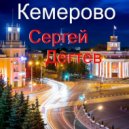 Дегтев Сергей - Кемерово ()