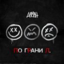 ДАМАН - САМООБМАН ()