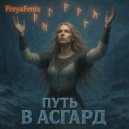 FreyaFenix - Ода Фрейе ()