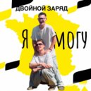 ДВОЙНОЙ ЗАРЯД - Я Могу ()