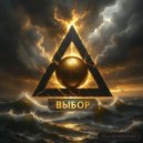 Dj Eterno - Выбор (Original Mix)