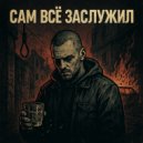 Серёга Наган - Сам всё заслужил ()