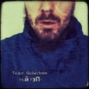 Fedor Shcherbinin - Мой рэП.! ()