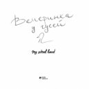 My School Band - Вечеринка у гусей ()