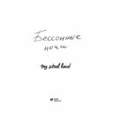 My School Band - Бессонные ночи ()