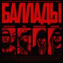 Цуруги Танто & YUB & YARKO KRASHU & Хаповски - Баллады (beat by Enzzy Beatz & tennywhite)