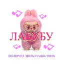 Екатерина Эбель & Саша Эбель - Лабубу (Original Mix)