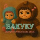 Екатерина Эбель & Саша Эбель - Вакуку (Original Mix)