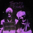 YOUVELEER & NEOBRRRAZ - БАГАТО ПРОБЛЕМ ()