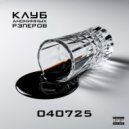 Клуб анонимных рэперов - 040725 (Original Mix)