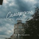 Iren & Murashki - Самарское небо ()