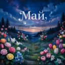 ForaBit - Май ()