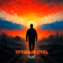 PalS - Трудный путь ()