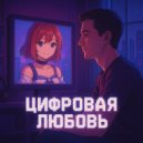 NeuroÆsthete - Цифровая любовь ()