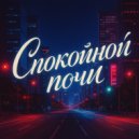 4fun music - Спокойной ночи (dnb remix)