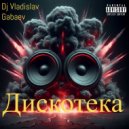 Dj Vladislav Gabaev - Мечта