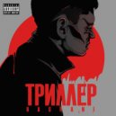 наgrani - Триллер ()