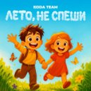 KODA TEAM - Лето, не спеши