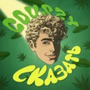COUSZY - СКАЗАТЬ ()