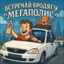 техно-осьминог - встречай бродягу мегаполис