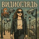 техно-осьминог - видио глядь