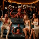 техно-осьминог - а вот и не купишь