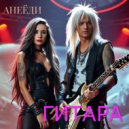Анеёди - Гитара
