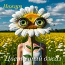 Инжира - Ромашка ()
