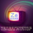 ZeGame - Стихотворение