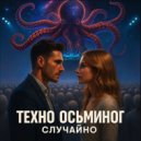техно-осьминог - случайно