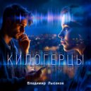 Владимир Лысаков - КИЛОГЕРЦЫ