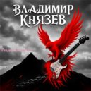 Владимир Князев - Родная Нечисть ()