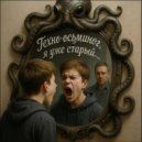 техно-осьминог - я уже старый