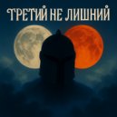 NeuroÆsthete - Между строк ()