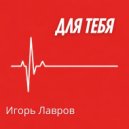 Игорь Лавров & Ирма - Год прошел ()