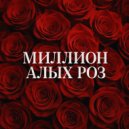4fun music - Миллион алых роз
